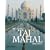 The Complete Taj Mahal