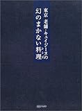 書評 東京老舗・キュイジーヌの幻のまかない料理 by 有坂汀