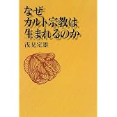 なぜカルト宗教は生まれるのか