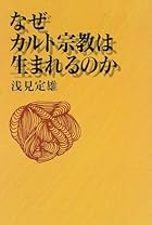 なぜカルト宗教は生まれるのか