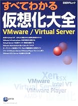 すべてわかる仮想化大全―VMware/Virtual Server (日経BPムック)