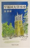 早稲田大学小史