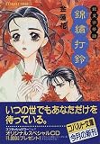 錦繍打鈴 銀葉亭茶話 (銀葉亭茶話シリーズ) (コバルト文庫―銀葉亭茶話)
