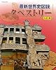 最新世界史図説 タペストリー