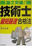 論文突破!技術士最短最速合格法