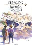 誰がために鐘は鳴る〈上〉 (新潮文庫)