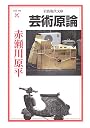 芸術原論 (岩波現代文庫)