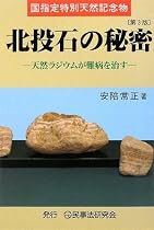 国指定特別天然記念物 北投石の秘密―天然ラジウムが難病を治す