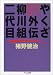 和書 : やくざ外伝 柳川組二代目―小説・谷川康太郎 (ちくま文庫)