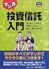 マンガ投資信託入門