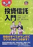マンガ投資信託入門/