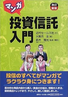 マンガ投資信託入門