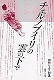 チェルノブイリの雲の下で チェルノブイリの雲の下で
