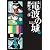 電波の城 14 (ビッグ コミックス)