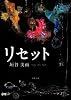 リセット (双葉文庫)