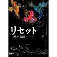 リセット<br>垣谷 美雨著 <br>双葉社<br>680円<br>ISBN:9784575513998