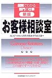 新版 お客様相談室 (図解でわかる部門の仕事)