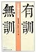 有訓無訓 (1) (日経ビジネス人文庫)