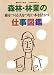 森林・林業の仕事図鑑 (森のセミナー)