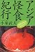 アジア怪食紀行―「発酵仮面」は今日も行く (知恵の森文庫)