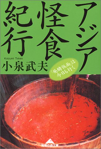 アジア怪食紀行―「発酵仮面」は今日も行く (知恵の森文庫)