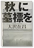 秋に墓標を