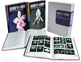 本・漫画・雑誌通販専門店ランキング52位 原種ラン図鑑 Species Orchidacearum  1解説編 Texts 2写真編 Plats  (分売不可)