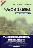 ゲノムの修復と組換え―原子レベルから疾患まで (Springer reviews)-