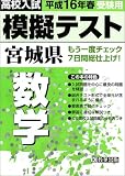 高校入試 平成16年春受験用 模擬テスト 宮城県 数学/