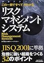 この一冊ですべてがわかるリスクマネジメントシステム (B&Tブックス)