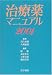 治療薬マニュアル (2001)