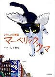 いとしの天使猫マーベリック・クマ 画像