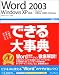 できる大事典 Word2003 WindowsXP対応 (できる大事典シリーズ)