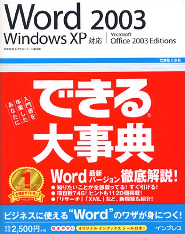 できる大事典 Word2003 WindowsXP対応 (できる大事典シリーズ)