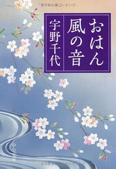 おはん・風の音 (中公文庫)