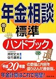 年金相談標準ハンドブック 8訂版/