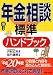 年金相談標準ハンドブック 8訂版