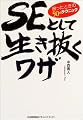 SEとして生き抜くワザ-困ったときの50のヒント-