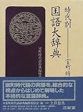 時代別国語大辞典 (室町時代編4)の画像