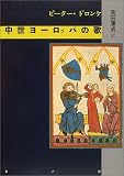 中世ヨーロッパの歌