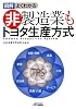 図解 よくわかる非製造業もトヨタ生産方式 (B&Tブックス)