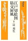 江戸切絵図貼交屏風 下  大活字本シリーズ