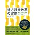 地方議会改革の実像<br>日経グローカル編 <br>日本経済新聞出版社<br>2520円<br>ISBN:9784532491178