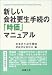 新しい会社更生手続の「時価」マニュアル (事業再生研究叢書)