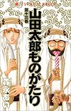 山田太郎ものがたり (第13巻) (あすかコミックス)