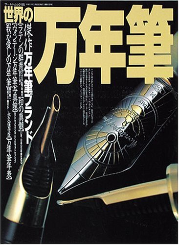 世界の万年筆―傑作万年筆ブランド (ワールドムック (195))
