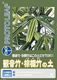 プロトリーフ 観音竹・棕櫚竹の土 5L