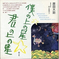僕の上の星☆君の上の星