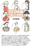 DVD映画で楽しむ世界史