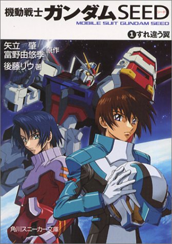 機動戦士ガンダムSEED〈1〉すれ違う翼 (角川スニーカー文庫)